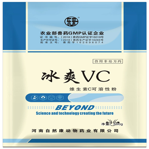 【兽药名称】通用名称：维生素C可溶性粉 

商品名称：//

英文名称：Vitamic C Soluble Poeder 

汉语拼音：Weishengsu C Kerongxingfen

【主要成分】维生素C、薄荷冰、冰片、牛磺酸。

【性    状】本品白色或类白色粉末。 

【药理作用】维生素类药物。维生素C在体内和脱氢维生素C形成可逆的氧化还原系统，此系统在生物氧化还原反应和细胞呼吸作用中起重要作用。维生素C参与氨基酸代谢及神经递质、胶原蛋白和组织细胞间质的合成。可降低毛细血管通透性，促进铁在肠道内吸收，增强机体对感染的抵抗力，增强肝脏解毒能力。     

维生素C内服后容易在小肠吸收，广泛分布于全身组织，血浆蛋白结合率约25%，在肝脏代谢，维生素C主要以原形从尿排泄，过量时被代谢为草酸（乙二酸）。

【作用用途】维生素药。用于维生素C缺乏症、发热、慢性消耗性疾病等。

1、猪、牛、羊等在烈日暴晒和高温闷热的环境中引起的中暑有特效，其表现为：食欲下降、喝水量大、狂躁不安、精神萎靡，食欲废绝，机体严重脱水，四肢无力或倒地不起、舌外伸、舌色苍白或在高温闷热的环境中产热量多、散热少、体内积热、狂跑乱跳、烦躁不安等。

2、对鸡、鸭、鹅等禽类本品具有较强的抗热应激作用，能有效防止因温度过高造成的畜禽采食量下降、生长缓慢、产蛋下降、瘫痪、死亡等症。维持蛋鸡产蛋的稳定性以及蛋壳质量，提高肉禽的饲料转化率和生长速度，大大减少因中暑造成的瘫痪、死亡、精神不振。

【用法用量】混饮：本品500g兑水2500公斤，连用3-5天。拌料加倍。

【规    格】10%

【包    装】500g/袋×30袋/桶